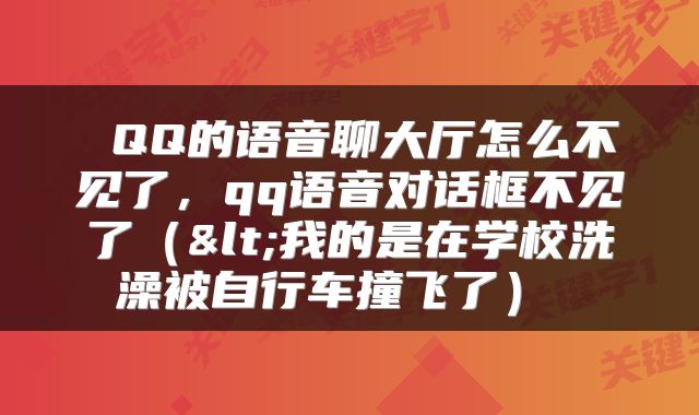  QQ的语音聊大厅怎么不见了，qq语音对话框不见了（<我的是在学校洗澡被自行车撞飞了） 