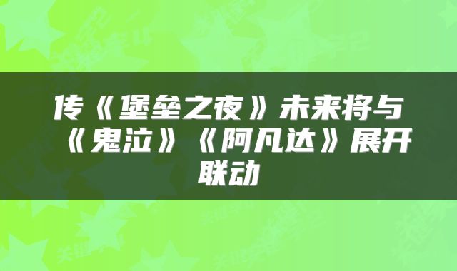 传《堡垒之夜》未来将与《鬼泣》《阿凡达》展开联动