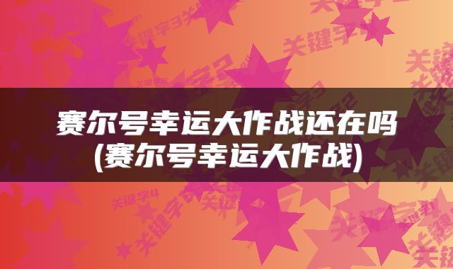 赛尔号幸运大作战还在吗(赛尔号幸运大作战)
