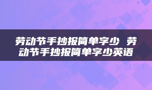 劳动节手抄报简单字少 劳动节手抄报简单字少英语