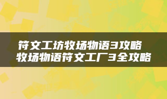 符文工坊牧场物语3攻略 牧场物语符文工厂3全攻略