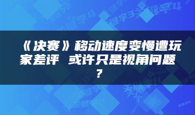 《决赛》移动速度变慢遭玩家差评 或许只是视角问题？