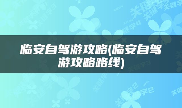 临安自驾游攻略(临安自驾游攻略路线)