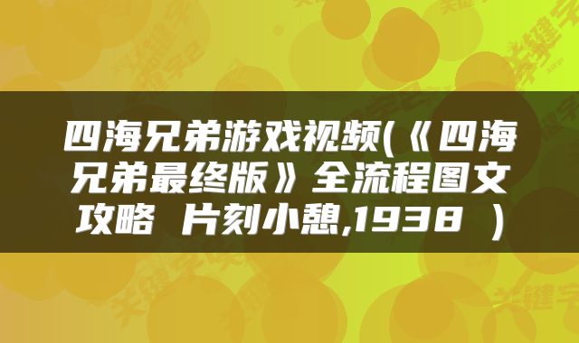 四海兄弟游戏视频(《四海兄弟最终版》全流程图文攻略 片刻小憩,1938 )