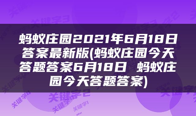 蚂蚁庄园2021年6月18日答案最新版(蚂蚁庄园今天答题答案6月18日 蚂蚁庄园今天答题答案)
