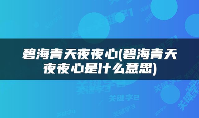 碧海青天夜夜心(碧海青天夜夜心是什么意思)
