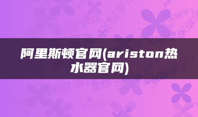 阿里斯顿官网(ariston热水器官网)