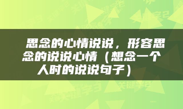  思念的心情说说，形容思念的说说心情（想念一个人时的说说句子） 