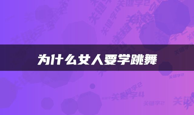 为什么女人要学跳舞