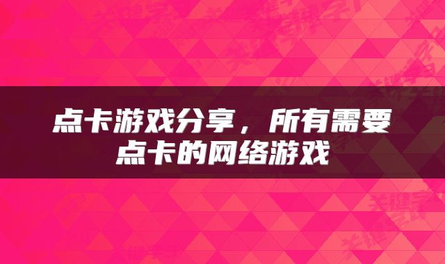 点卡游戏分享，所有需要点卡的网络游戏
