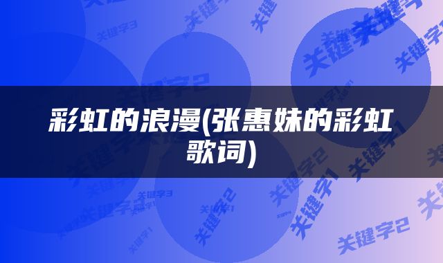 彩虹的浪漫(张惠妹的彩虹歌词)
