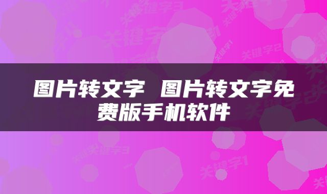 图片转文字 图片转文字免费版手机软件