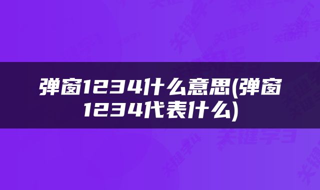 弹窗1234什么意思(弹窗1234代表什么)