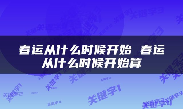 春运从什么时候开始 春运从什么时候开始算