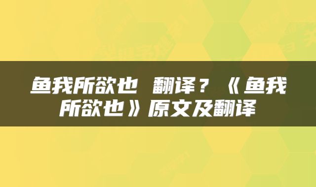 鱼我所欲也 翻译？《鱼我所欲也》原文及翻译