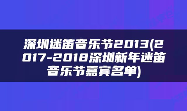 深圳迷笛音乐节2013(2017-2018深圳新年迷笛音乐节嘉宾名单)