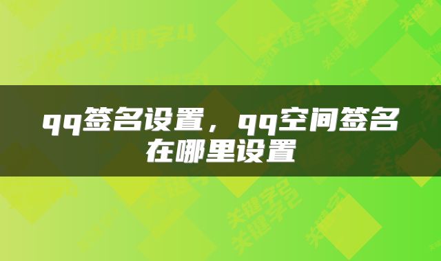 qq签名设置，qq空间签名在哪里设置