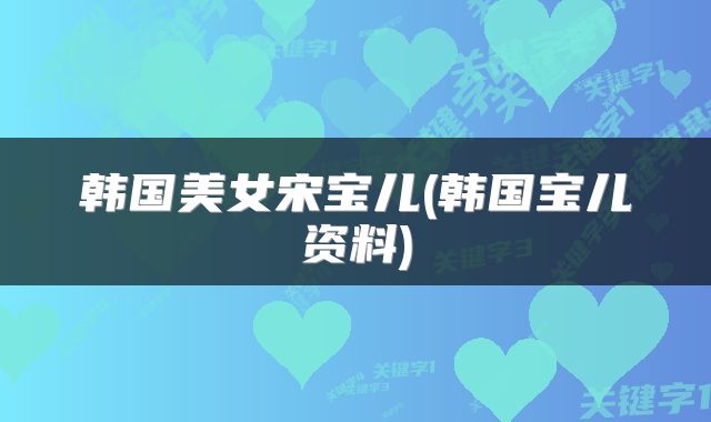 韩国美女宋宝儿(韩国宝儿资料)