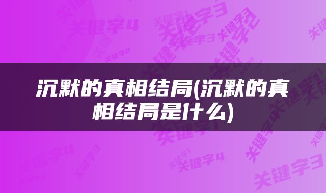沉默的真相结局(沉默的真相结局是什么)