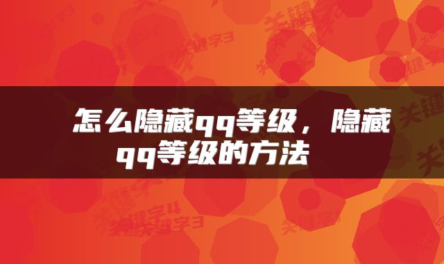  怎么隐藏qq等级，隐藏qq等级的方法 
