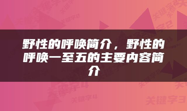 野性的呼唤简介，野性的呼唤一至五的主要内容简介