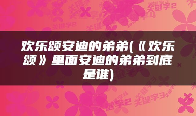 欢乐颂安迪的弟弟(《欢乐颂》里面安迪的弟弟到底是谁)