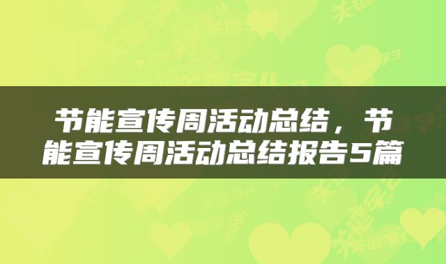 节能宣传周活动总结，节能宣传周活动总结报告5篇