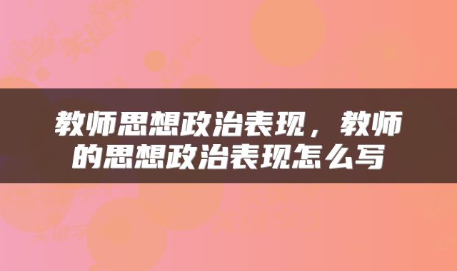 教师思想政治表现，教师的思想政治表现怎么写