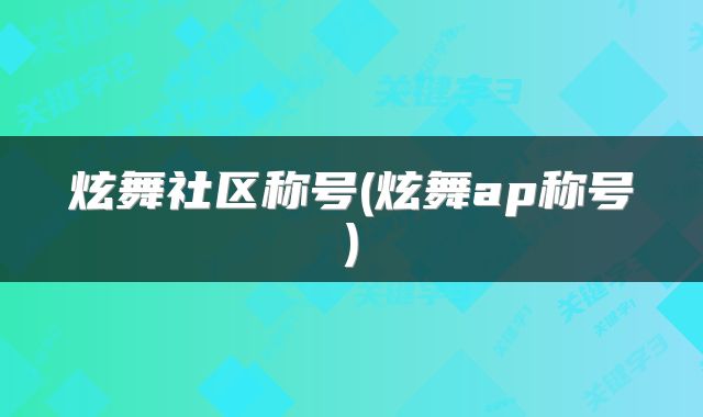 炫舞社区称号(炫舞ap称号)