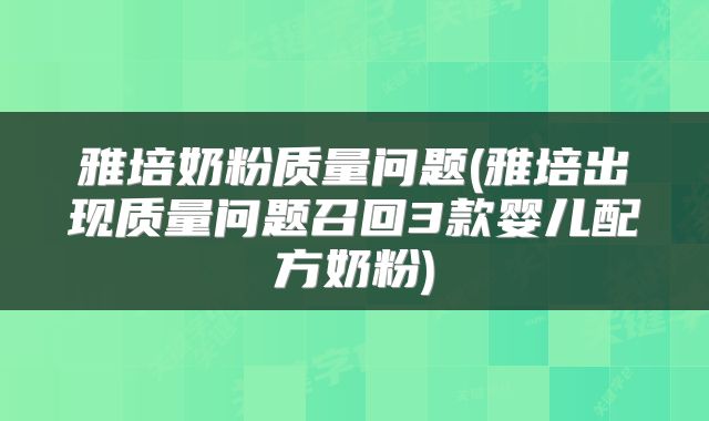 雅培奶粉质量问题(雅培出现质量问题召回3款婴儿配方奶粉)