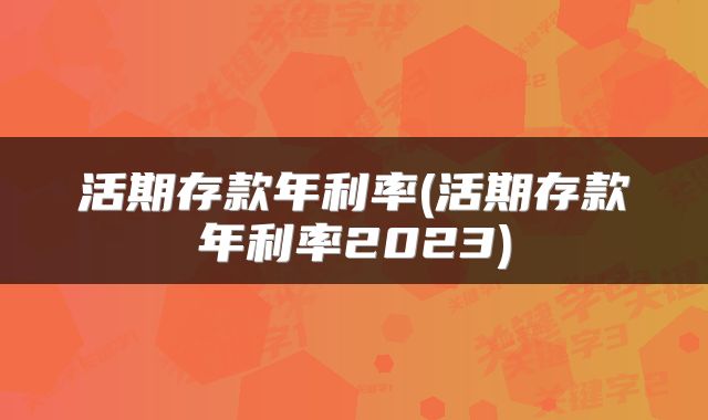 活期存款年利率(活期存款年利率2023)