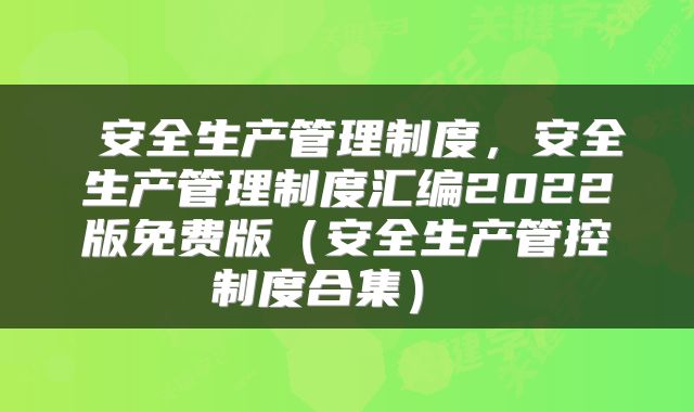  安全生产管理制度，安全生产管理制度汇编2022版免费版（安全生产管控制度合集） 