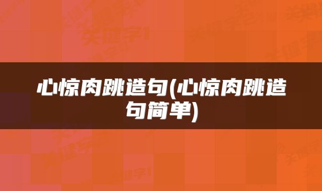 心惊肉跳造句(心惊肉跳造句简单)