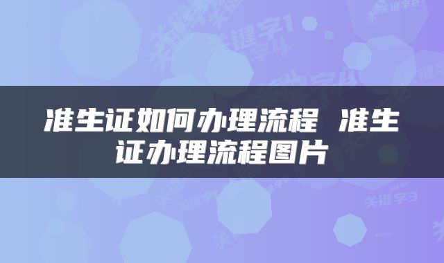 准生证如何办理流程 准生证办理流程图片