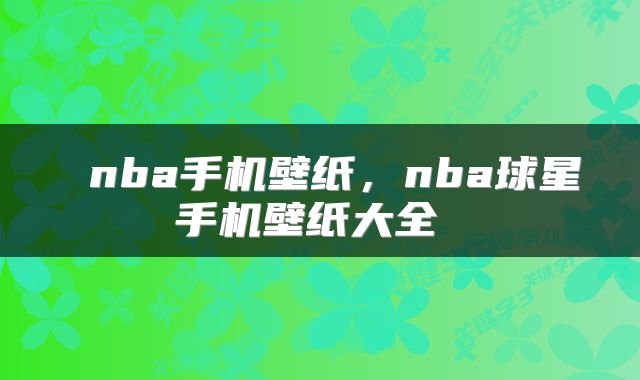  nba手机壁纸，nba球星手机壁纸大全 