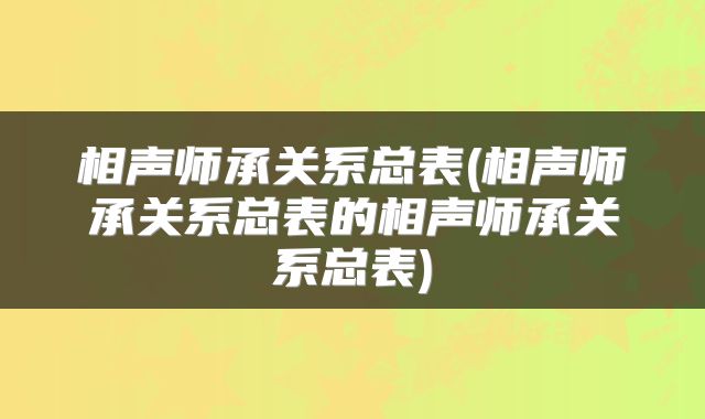 相声师承关系总表(相声师承关系总表的相声师承关系总表)