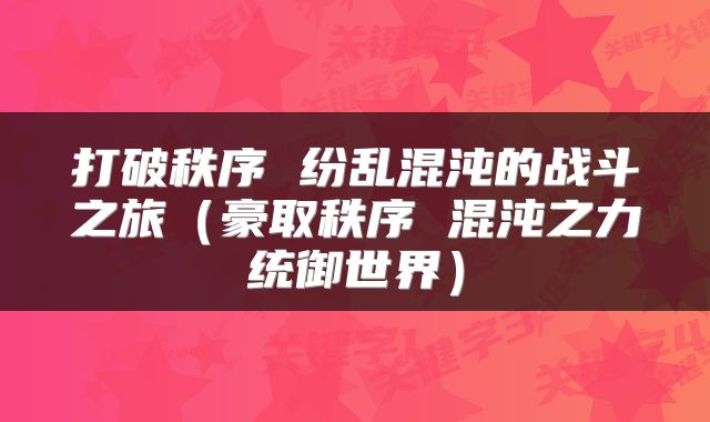 打破秩序 纷乱混沌的战斗之旅（豪取秩序 混沌之力统御世界）