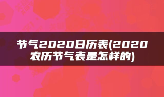 节气2020日历表(2020农历节气表是怎样的)