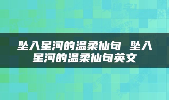 坠入星河的温柔仙句 坠入星河的温柔仙句英文