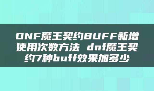 DNF魔王契约BUFF新增使用次数方法 dnf魔王契约7种buff效果加多少