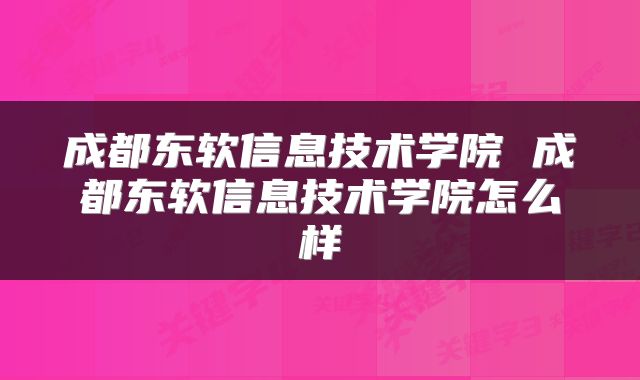 成都东软信息技术学院 成都东软信息技术学院怎么样