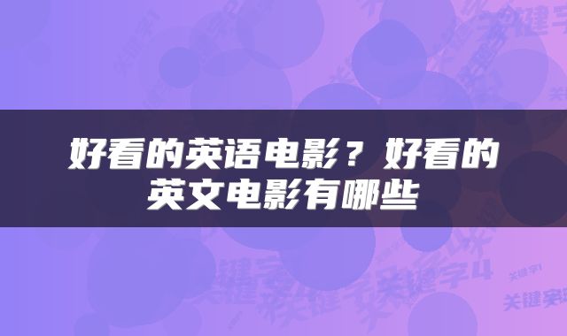 好看的英语电影？好看的英文电影有哪些