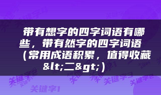  带有想字的四字词语有哪些，带有然字的四字词语（常用成语积累，值得收藏<二>） 