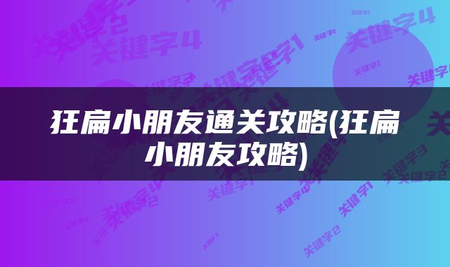 狂扁小朋友通关攻略(狂扁小朋友攻略)