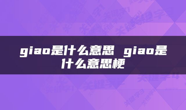giao是什么意思 giao是什么意思梗