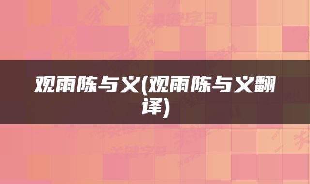 观雨陈与义(观雨陈与义翻译)