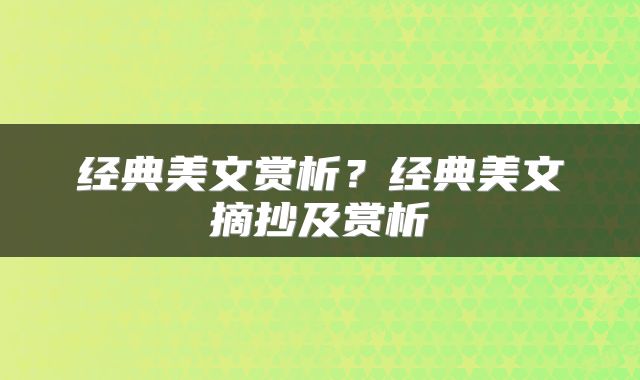 经典美文赏析？经典美文摘抄及赏析