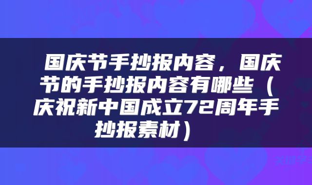  国庆节手抄报内容，国庆节的手抄报内容有哪些（庆祝新中国成立72周年手抄报素材） 