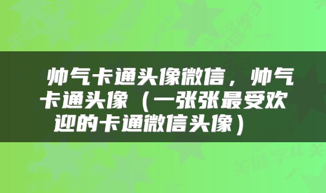  帅气卡通头像微信，帅气卡通头像（一张张最受欢迎的卡通微信头像） 