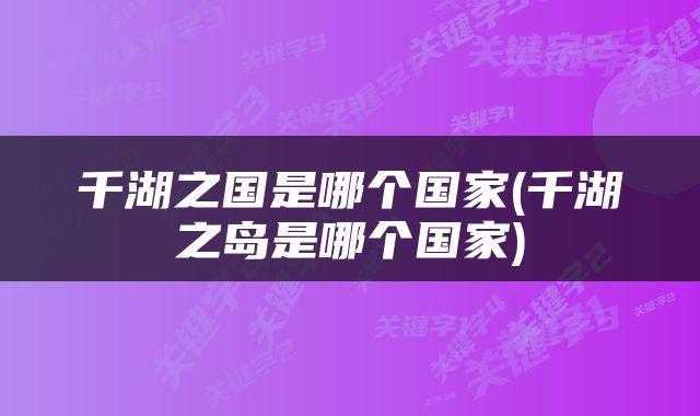 千湖之国是哪个国家(千湖之岛是哪个国家)